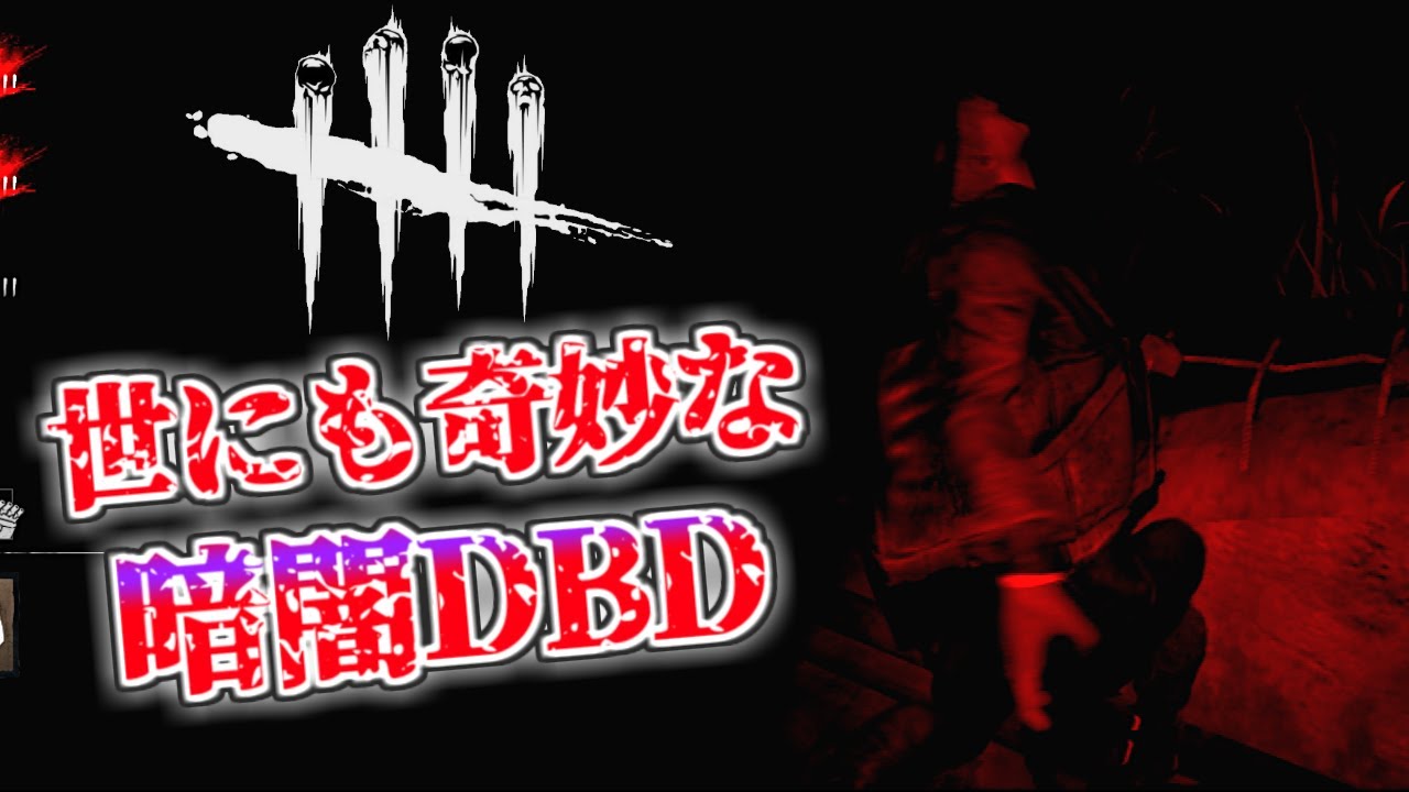 Dbd 予感アーカイブ成功 おとりのエロディー デッドバイデイライト 女性実況 645 Youtube