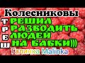 Колесниковы /Леха  решил разводить людей на деньги //Обзор Влогов //