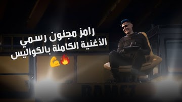 رامز جلال | الاغنيه الرسميه الكامله بالكواليس لبرنامج رامز مجنون رسمي