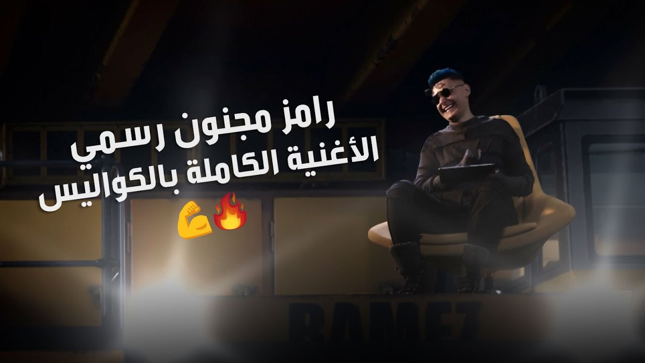 رامز جلال  الاغنيه الرسميه الكامله بالكواليس لبرنامج رامز مجنون رسمي