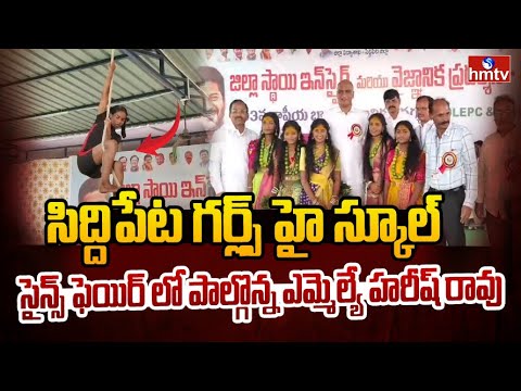 BRS MLA Harish Rao Participated in District Level Science Fair at Siddipet Girls High School | hmtv - HMTVNEWS