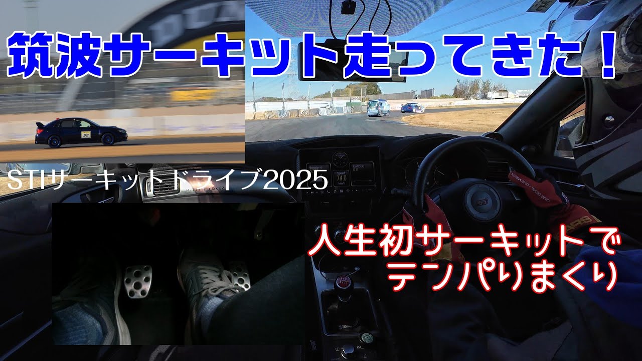 STIサーキットドライブで人生初サーキット走行！決して速くはないけどめちゃくちゃ愉しかった！【筑波サーキット】【TC1000】【GVB】【WRX STI】