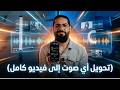 تحويل أي أغنية إلى فيديو كامل 