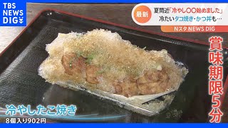 「冷やしたこ焼き」「冷やしかつ丼」はどんな味？　暑いときに食べたい「冷やし料理」が続々登場！　東京は真夏日を観測｜TBS NEWS DIG