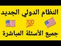 20 يوم عن البكالوريا النظام الدولي الجديد جميع الأسئلة المتعلقة بهذا الدرس لجميع الشعب باك 2020