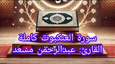 تلاوة مؤثرة من سورة العنكبوت بصوت القارئ عبدالرحمن مسعد | خشوع لا يوصف