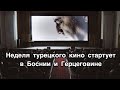 НЕДЕЛЯ ТУРЕЦКОГО КИНО СТАРТУЕТ В БОСНИИ И ГЕРЦЕГОВИНЕ. Турецкие сериалы. Турецкие фильмы .