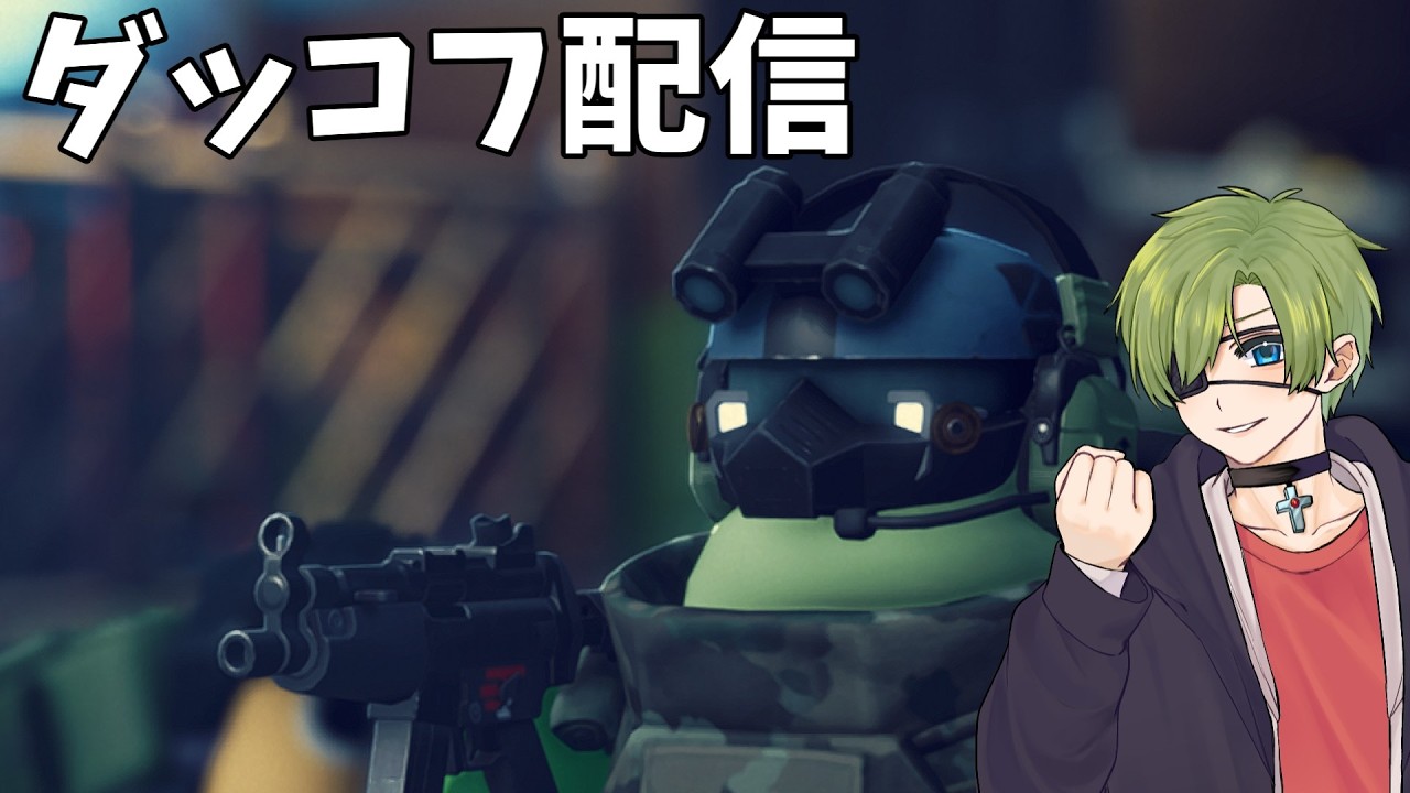 [ダッコフ配信]久々にお邪魔する　17日目