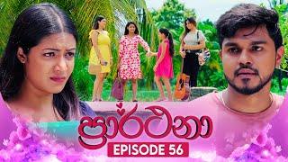 Prarthana (ප්‍රාර්ථනා) | Episode 56 | 04th June 2024