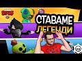 Brawl Stars - Тримата от запаса стават ЛЕГЕНДАРНИ