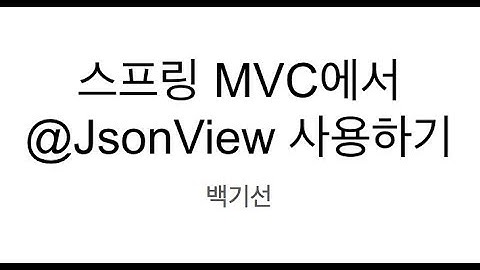 스프링 MVC에서 @JsonView 사용하기
