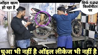 Engine oil 500Km par khatm ho raha hai ?| धुआ बिल्कुल नहीं देती बाइक |