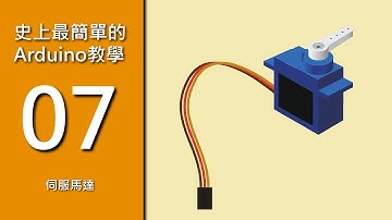 【史上最簡單的Arduino教學】7.伺服馬達