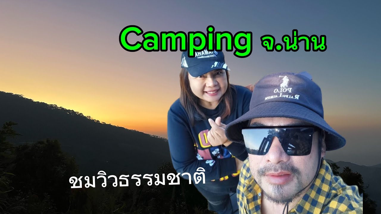 EP12 อ.ช ขุนสถาน จังหวัดน่าน #ลานกางเต็นท์ #แคมป์ปิ้งวิวธรรมชาติ สวยงาม