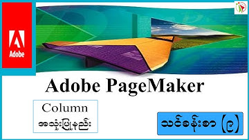 PageMaker Column အသုံးပြုနည်း
