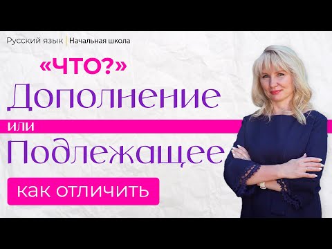 Как отличить Дополнение от Подлежащего │ Русский язык начальная школа