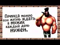 ЗАМУЖ еще не вышла?? ПРИКОЛЬНЫЙ анекдот дня.