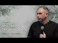 Что такое пробуждение | Алексей Половников  ( 14 января 2024).