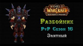 Разбойник PvP Сезон 16 Элитный - Warlords of Draenor