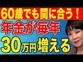 【知らないと大損！】60歳から年30万円増える年金制度6選