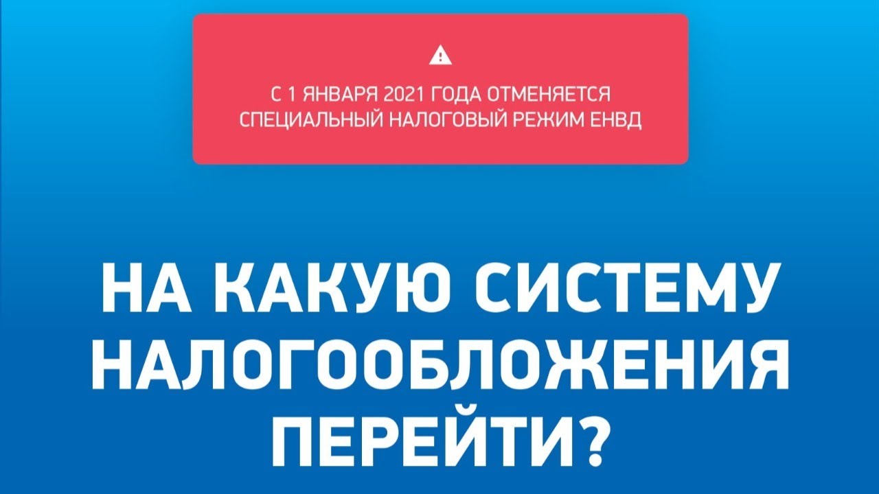 Отмена ЕНВД. НПД – новый специальный налоговый режим - YouTube