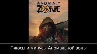 видео: ⭐Anomaly Zone ⭐ Сталкер-Онлайн   👍  Плюсы минусы игры Аномальная Зона картинка: ⭐Anomaly Zone ⭐ Сталкер-Онлайн   👍  Плюсы минусы игры Аномальная Зона