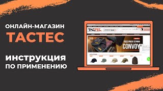 Онлайн-магазин ТАСТЕС: инструкция по применению