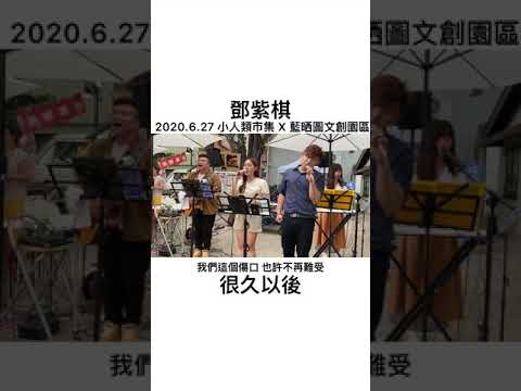 2020.6.27 鄧紫棋  - 很久以後