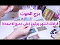 برج الحوت  توقعات وطاقات شهر     يوليو        على جميع الاصعدة  