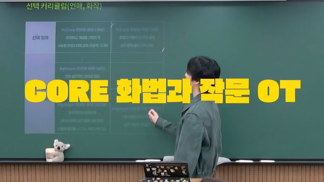 화법과 작문 13분컷 프로젝트(CORE 화법과 작문 현장 OT)