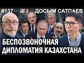 Досым САТПАЕВ: Беспозвоночная дипломатия Казахстана – ГИПЕРБОРЕЙ №137. Интервью