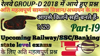 RAILWAY GROUP-D PREVIOUS YEAR QUESTIONS || GK-GS QUESTIONS FOR RRB || QUESTION FOR GROUP-D 2020 ||