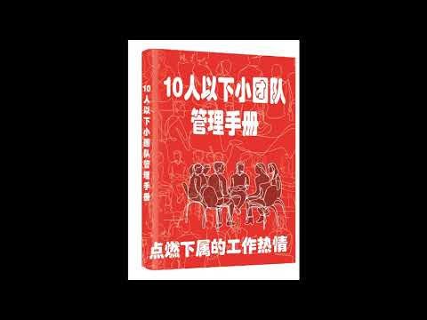 10人以下小团队管理手册