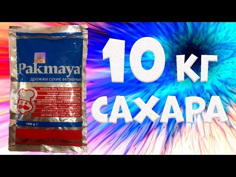 Hard тест дрожжей. Pakmaya 1 пачка против 10 кг сахара