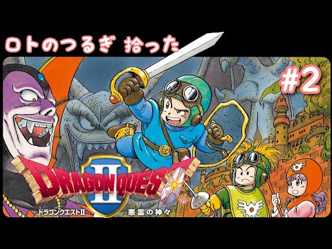 #2 【ドラゴンクエストⅡ 悪霊の神々】 DQ2 【PS4版】  ネタバレ注意 気軽にコメントヨロシクね！