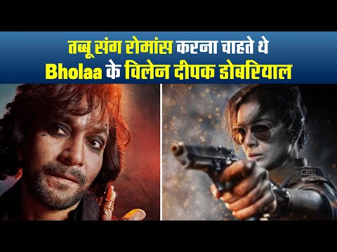 तब्बू संग रोमांस करना चाहते थे Bholaa के विलेन Deepak Dobriyal, खुद किया खुलासा