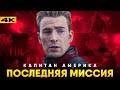 Капитан Америка - Последняя Миссия. Почему Marvel обязана вернуть Криса Эванса?