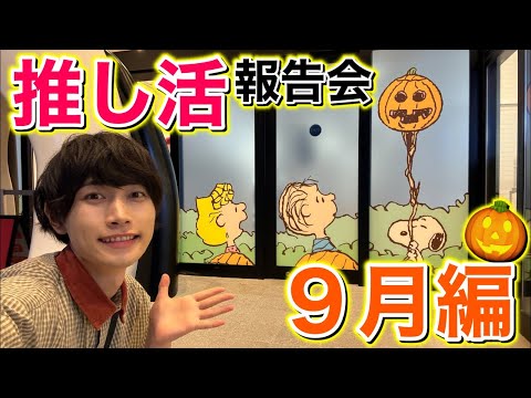 スヌーピー推し活報告会🐾９月編🎃