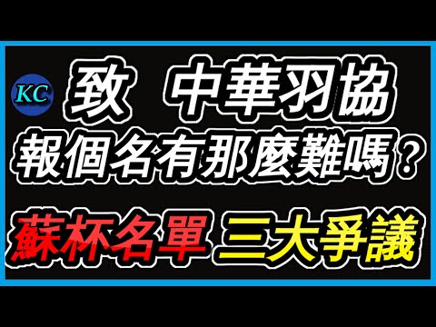 中華羽協，真的不是我要罵，但你們到底在幹嘛 ?【蘇杯爭議懶人包】