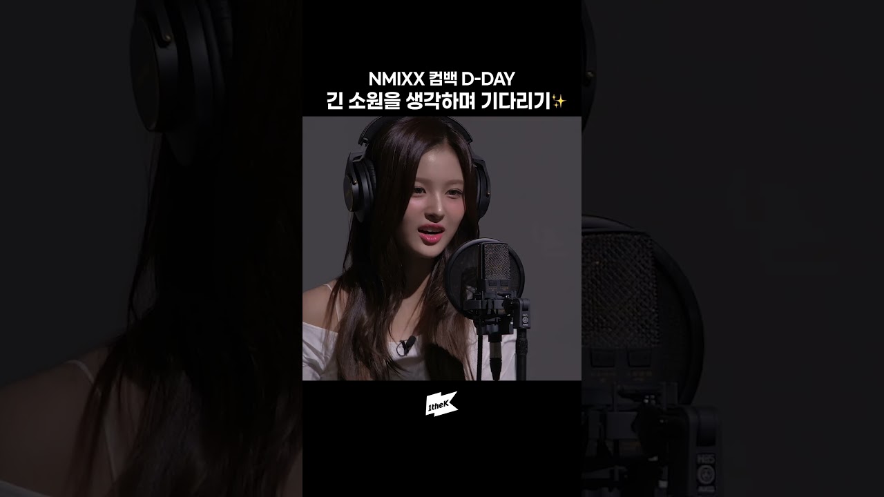 엔믹스 컴백 많이 기다렸잖아💫 #엔믹스 #NMIXX #별별별 #Seethat #아마도노래중 #Maybe_Singing #원더케이 #1theK