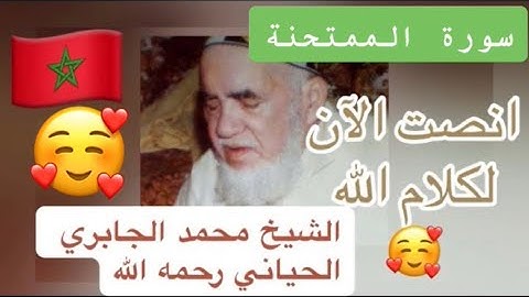 060 - سورة الممتحنة - الشيخ محمد الجابري الحياني   - Mohammed Jabri Hiyani رحمه الله