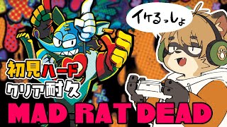 【耐久配信】完全初見でマッドラットデッドやる