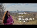 Истра. Куда съездить на выходные из Москвы: Новоиерусалимский монастырь, памятник самолету Ил-2