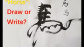 漢字的故事 馬 Youtube 漢字的故事 馬 Youtube