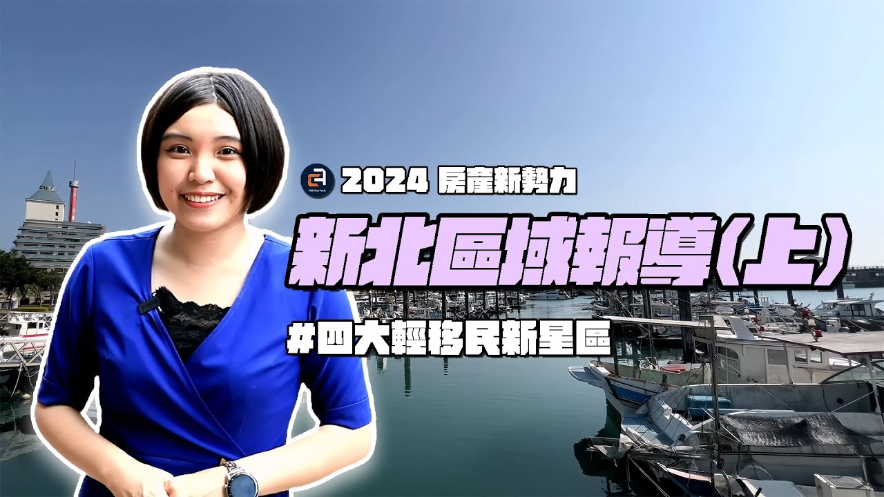 【2024房產新勢力】新北輕移民風潮(上)｜這四個輕移民新星區 你絕不能錯過！