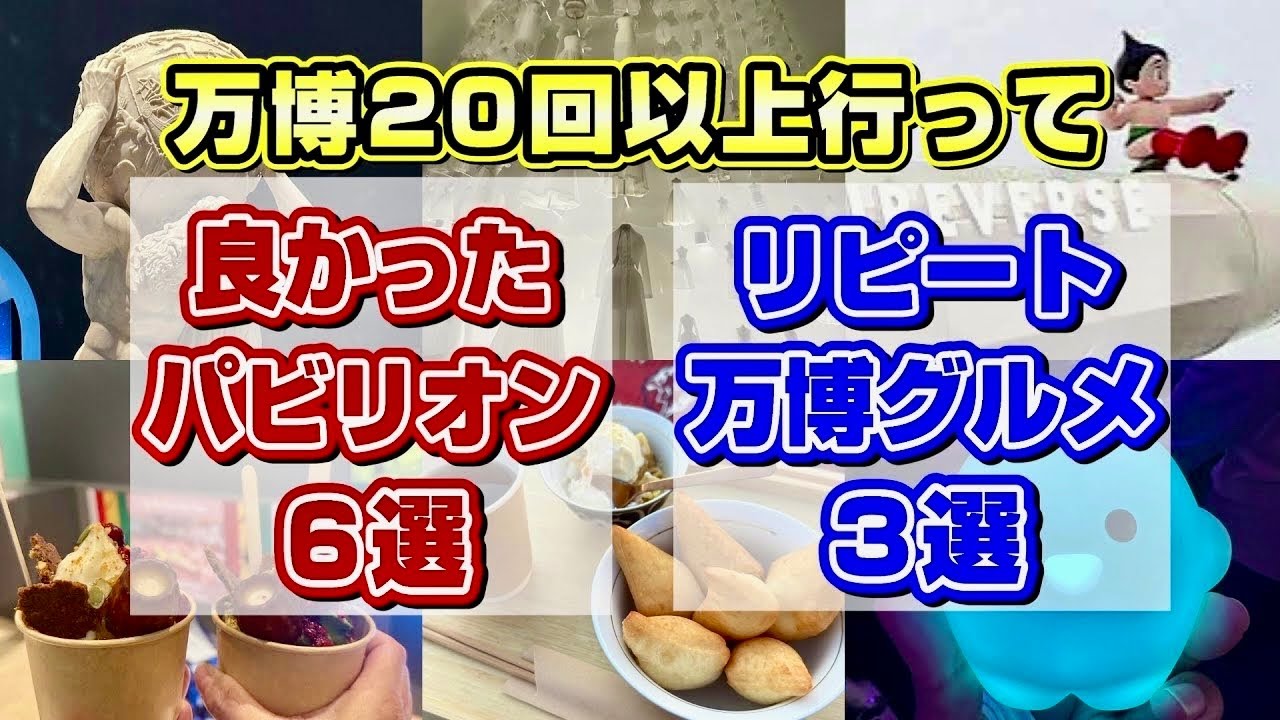 【リピ確定】私が感動したパビリオン＆おすすめリピートグルメ【大阪・関西万博】