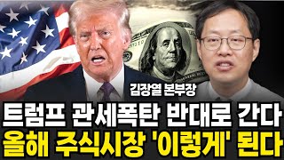 트럼프 관세폭탄 반대로 간다 앞으로 주식시장 이렇게 된다 (김장열 본부장 / 1부)