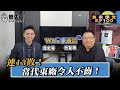 NCC連13敗訴！言論自由的倒退！政府信任的崩毀！【政府管制言論｜Who來座談｜杜勝聰｜專家講堂 EP100】