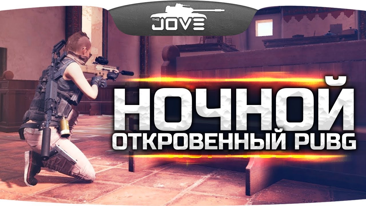 мир танков статистика Ночной Откровенный PUBG с Викой