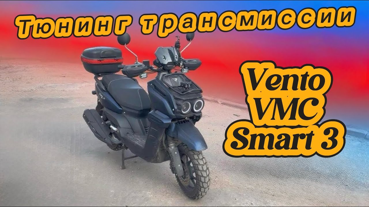 Тюнинг трансмиссии на скутере Vento VMC Smart 3. 